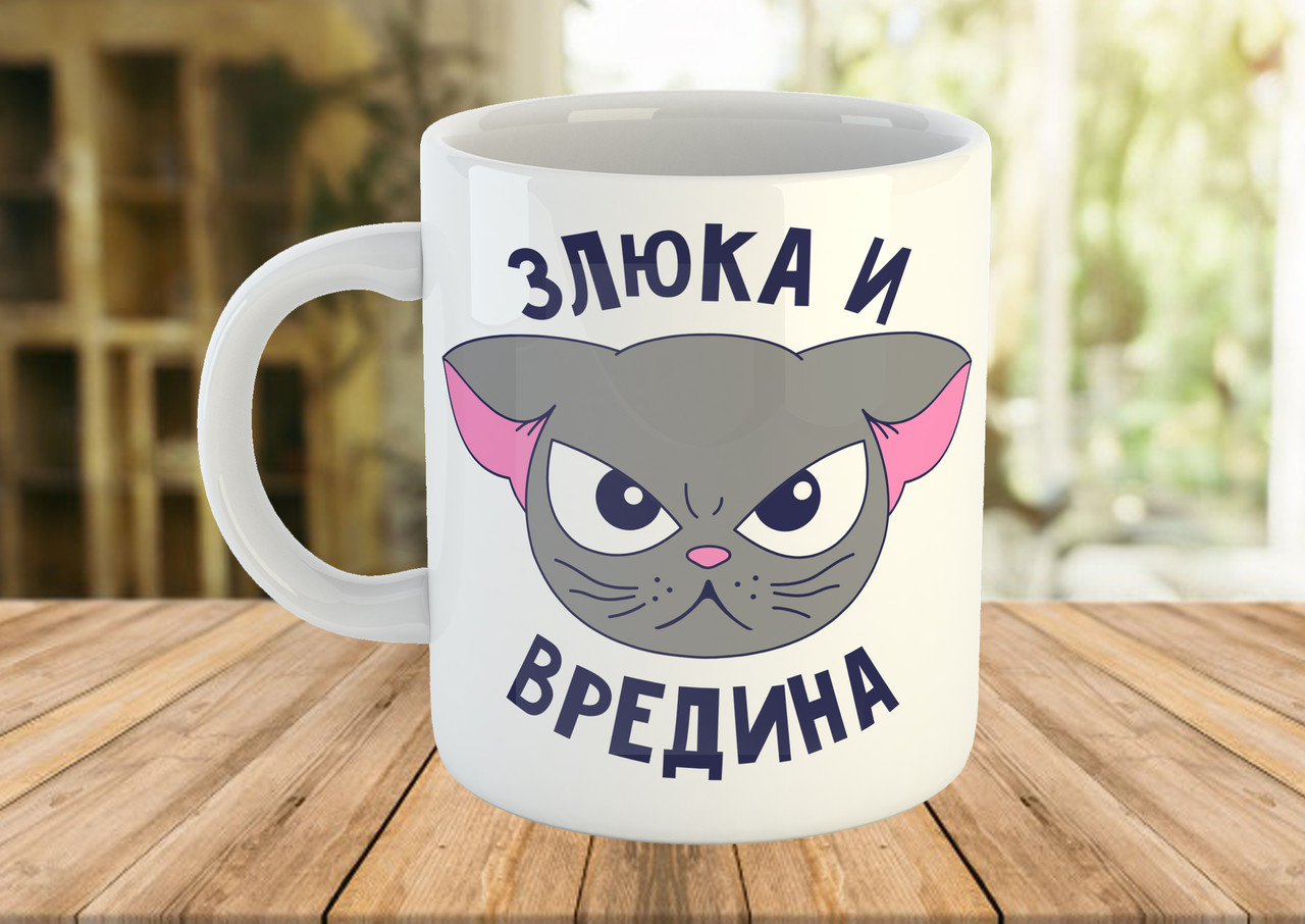 Чашка з прикольним принтом "Злюка та вредіна"