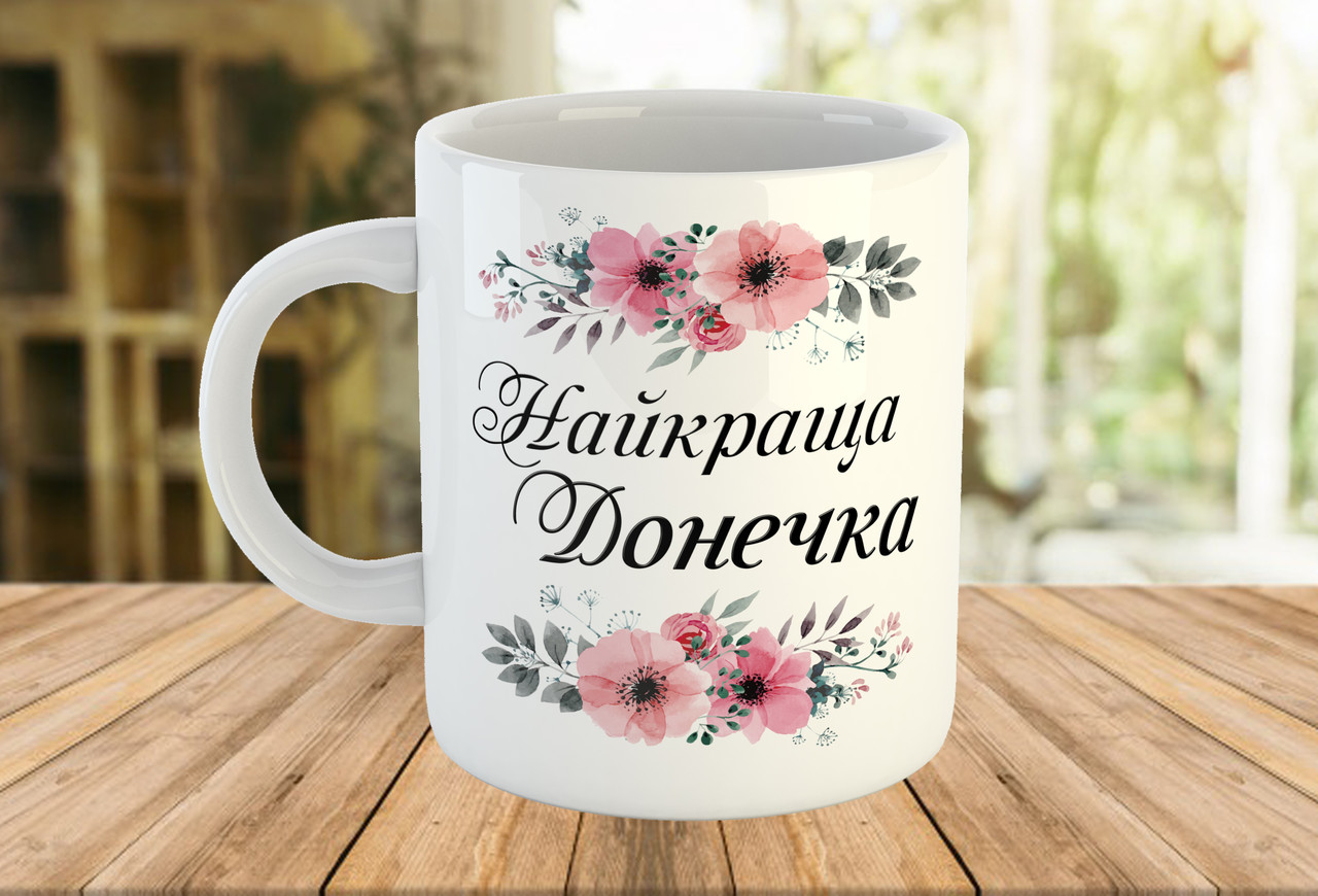 Кружка - чашка с принтом "Найкраща донечка". Чашка з написом на подарунок