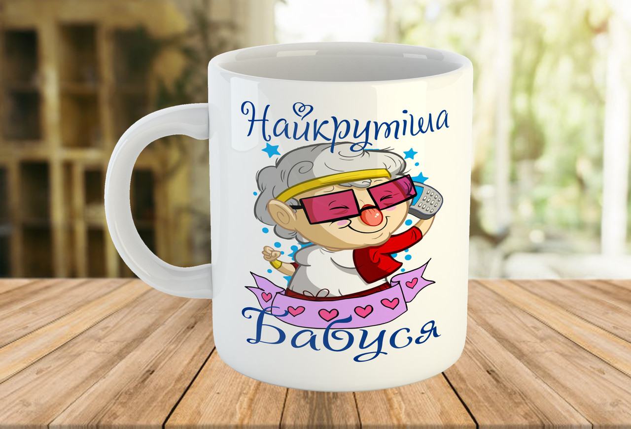 Кружка з принтом Найкрутіша бабуся