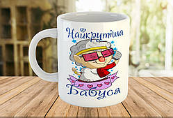 Кружка з принтом Найкрутіша бабуся
