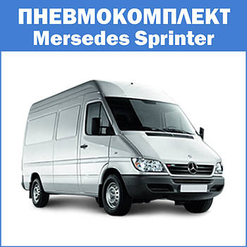 Пневмоподушки Mersedes Sprinter (3, 4, 5 серії)