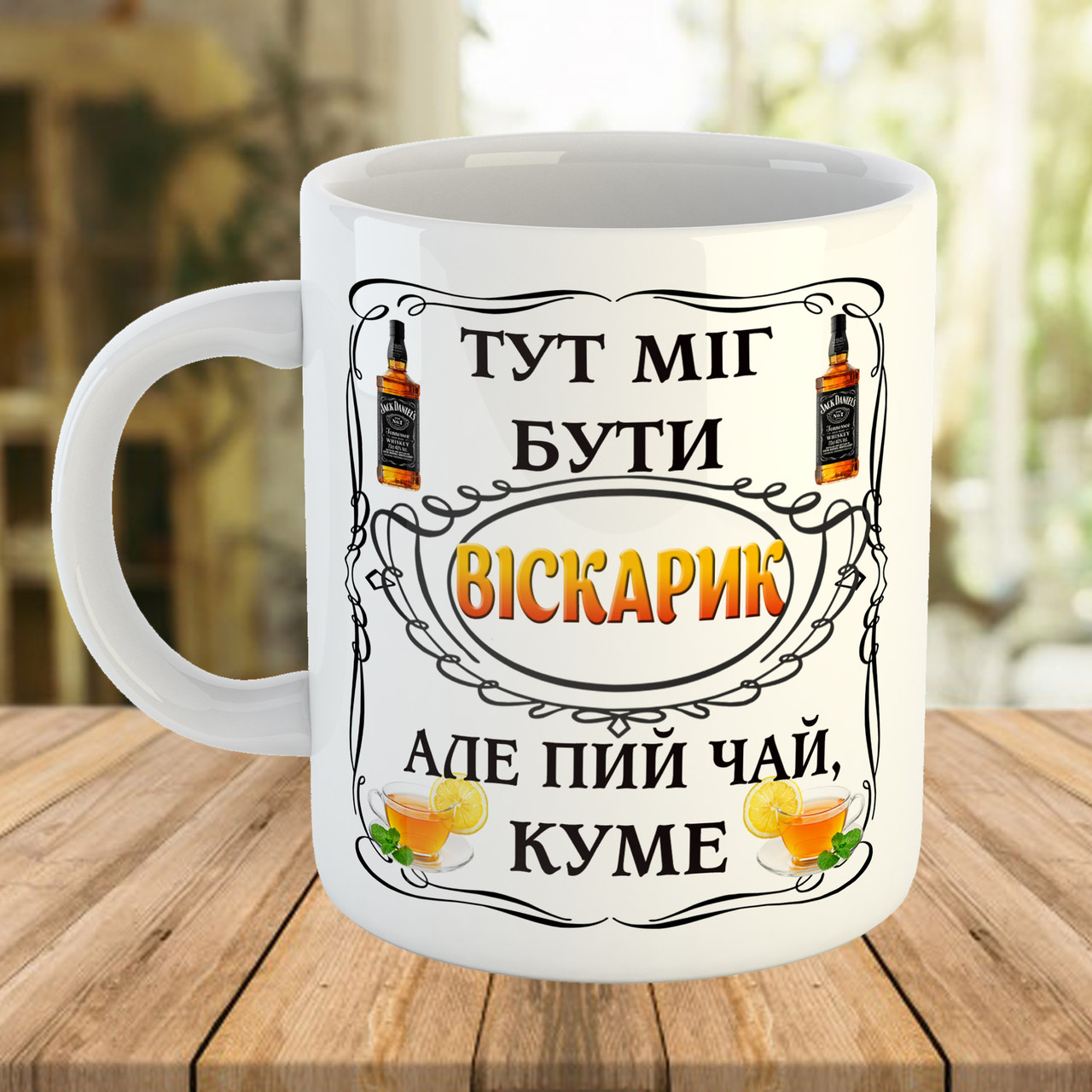 Кружка з прикольним принтом для Кума