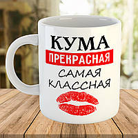 Кружка - чашка с принтом для Кумы. Чашка с надписью на подарок куме