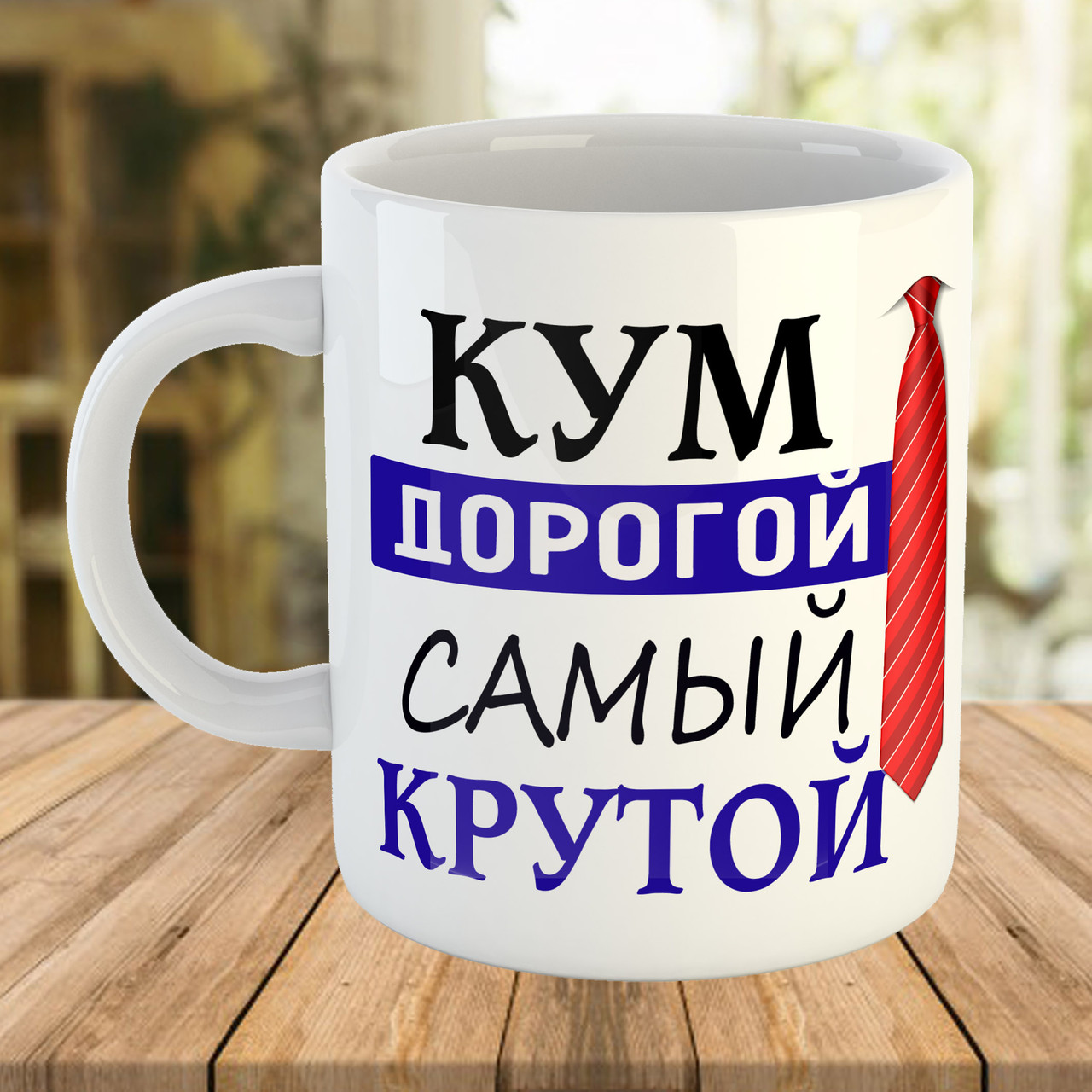 Чашка з принтом для Кума. Чашка з написом на подарунок куму