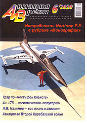 Авіація та Час 6/2020