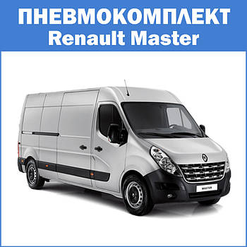 Пневмопідвіска Renault Master