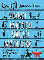 Книга Чому матуся часто матіркує. Автор - Джилл Сімс (Моноліт)