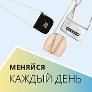 Меняйся каждый день