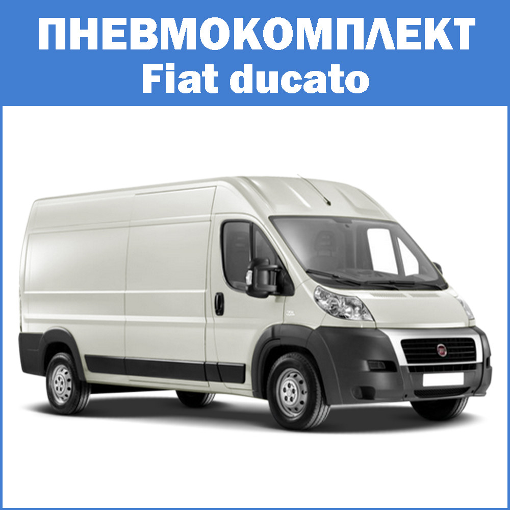 Пневмопідвіска Fiat Ducato