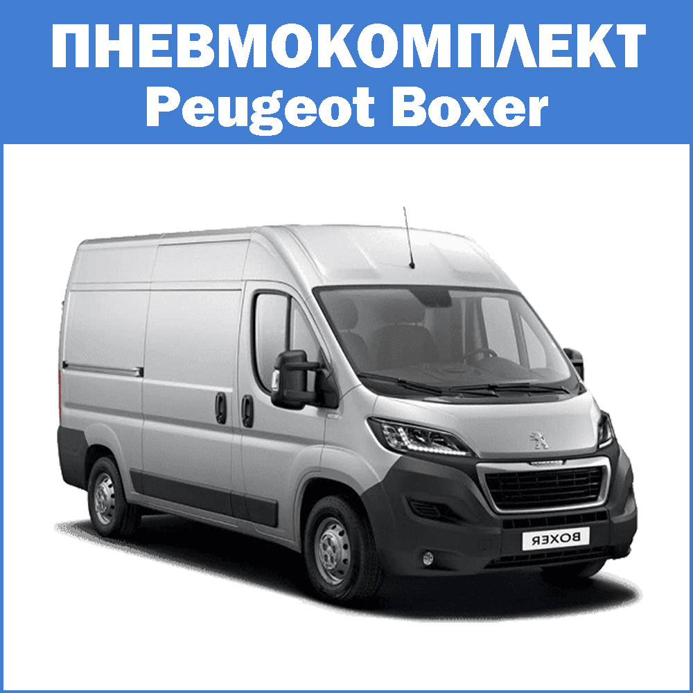 Пневмопідвіска на Peugeot Boxer передній привід