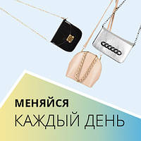 Меняйся каждый день