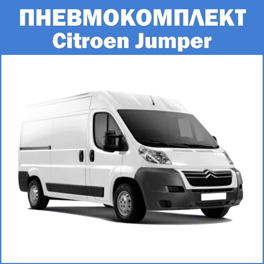 Пневмокомплект Citroen Jumper