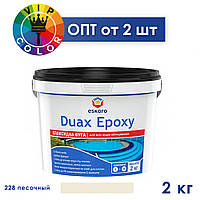 Eskaro DUAX EPOXY Двухкомпонентная эпоксидная фуга - №228 (песочный) 2 кг