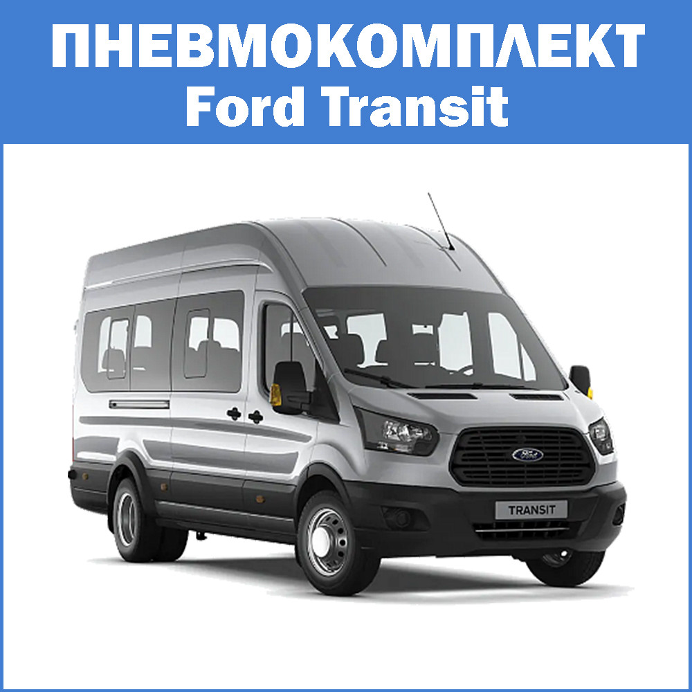 Пневмопідвіска під ключ Ford Transit