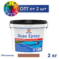 Eskaro DUAX EPOXY Двухкомпонентная эпоксидная фуга - №234 (шоколад) 2 кг