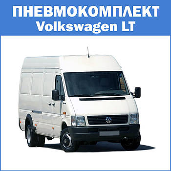 Пневмопідвіска Volkswagen LT задній привід