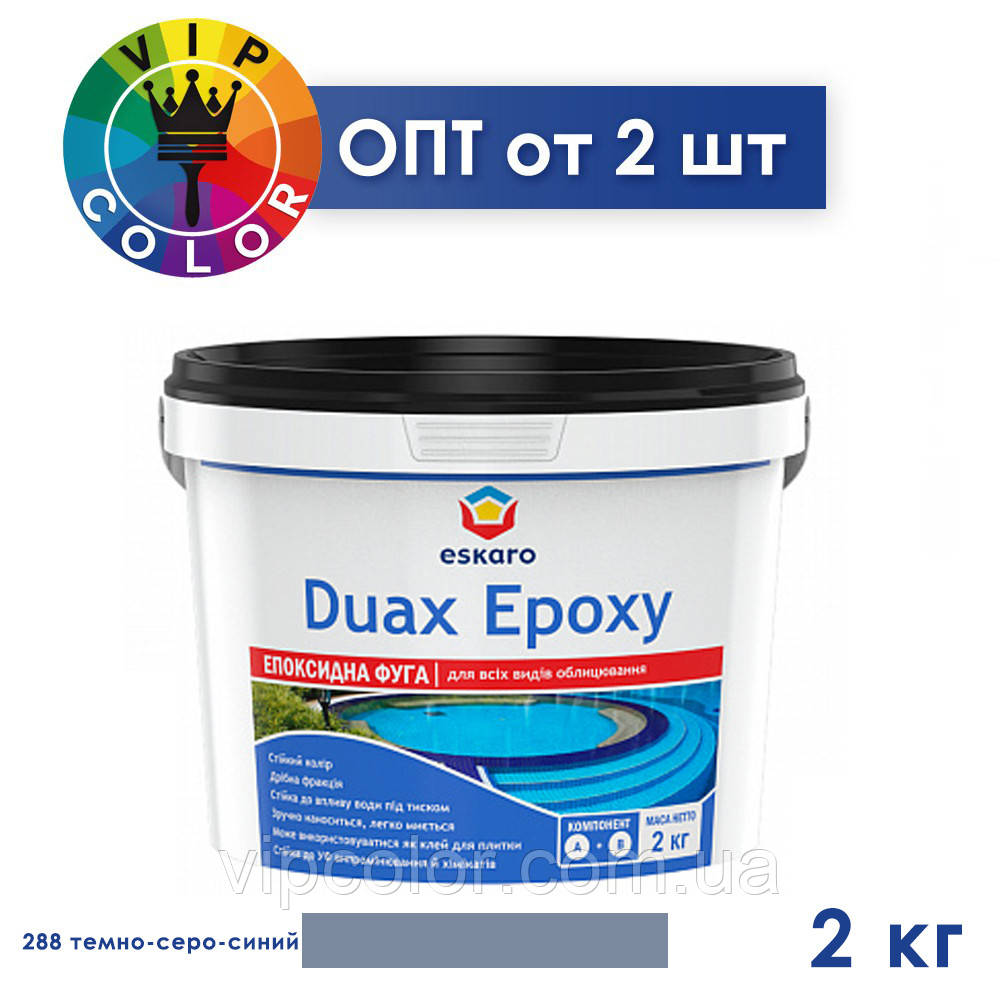 Eskaro DUAX EPOXY Двокомпонентна епоксидна фуга - №288 (темно-сіро-синій) 2 кг