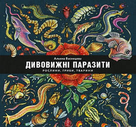 Книга Дивовижні паразити. Рослини, гриби, тварини. Автор - Олена Васнецова (Моноліт)