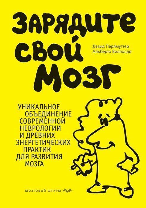Зарядите свой мозг Дэвид Перлмуттер Альберто Виллолдо
