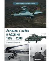 Авиация в войне в Абхазии 1992-2008. Жирохов М.