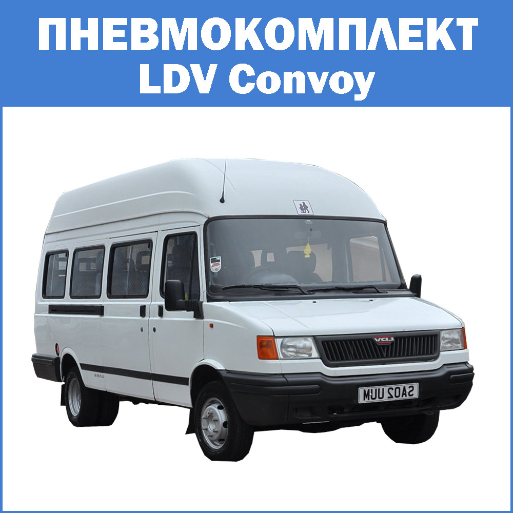 Пневмокомплект LDV Convoy