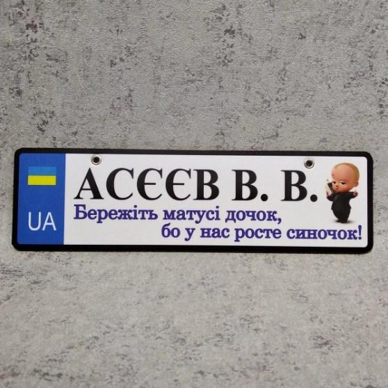 Номер на коляску с ФИО сына. "Берегите мамы дочек..." "Беби Босс" Асєєв В.В. 20-1747