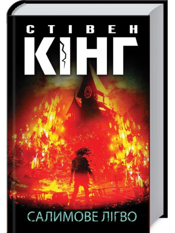 Книга «Салимове Лігво». Автор - Стівен Кінг
