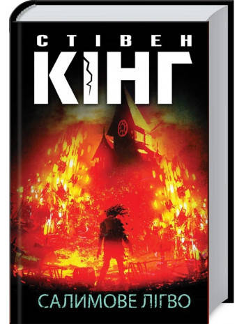 Книга «Салимове Лігво». Автор - Стівен Кінг, фото 1