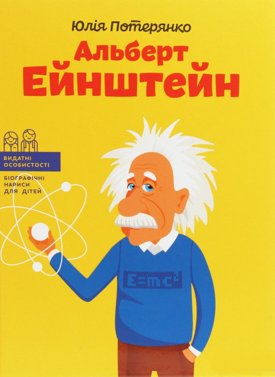 Книга Альберт Ейнштейн. Автор - Юлія Потерянко (IPIO)