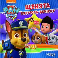 Книга Щенячий Патруль. Історії. Щенята рятують вечірку - Nickelodeon (9786177591138)