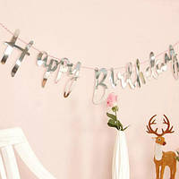 Гірлянда Happy Birthday (срібло) 0021 Гірлянда Happy Birthday (срібло)