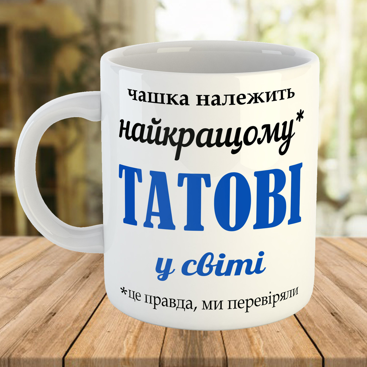 Подарункова чашка з принтом для тата