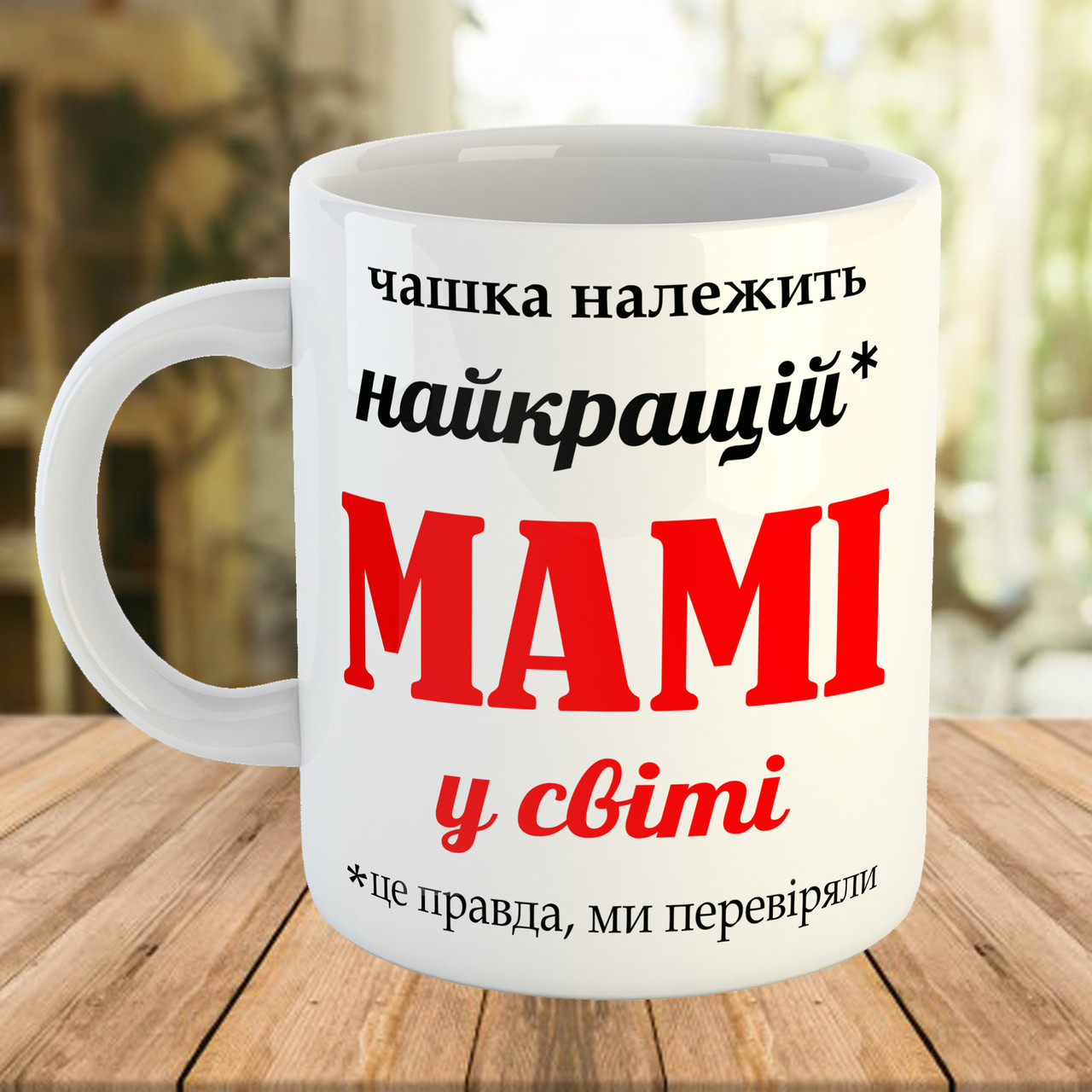 Подарункова чашка з написом для мами