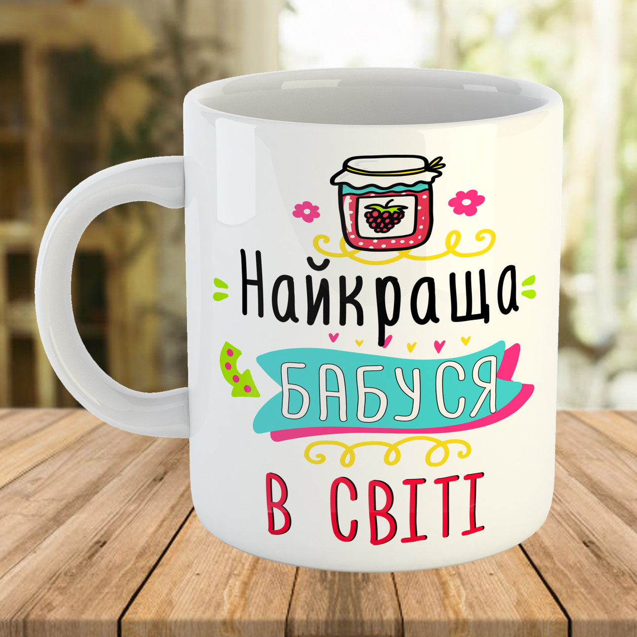 Сувенірна чашка з принтом для бабусі
