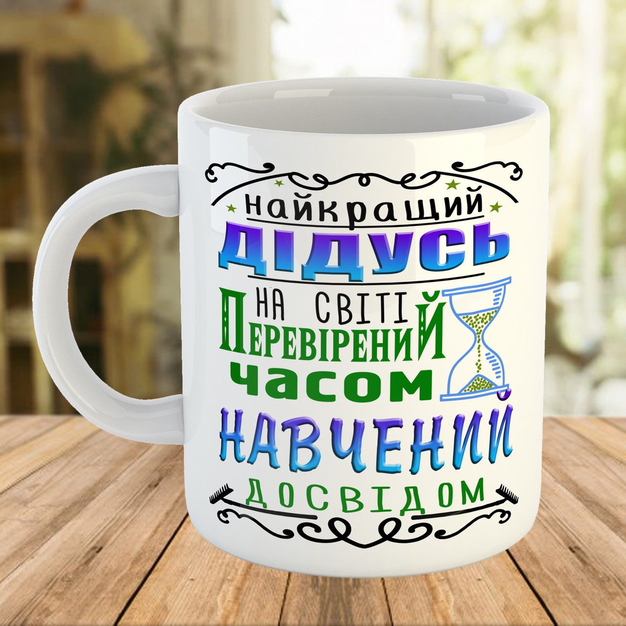 Сувенірна чашка з принтом для дідуся