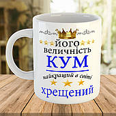 Чашка з принтом для кума та хрещеного на подарунок