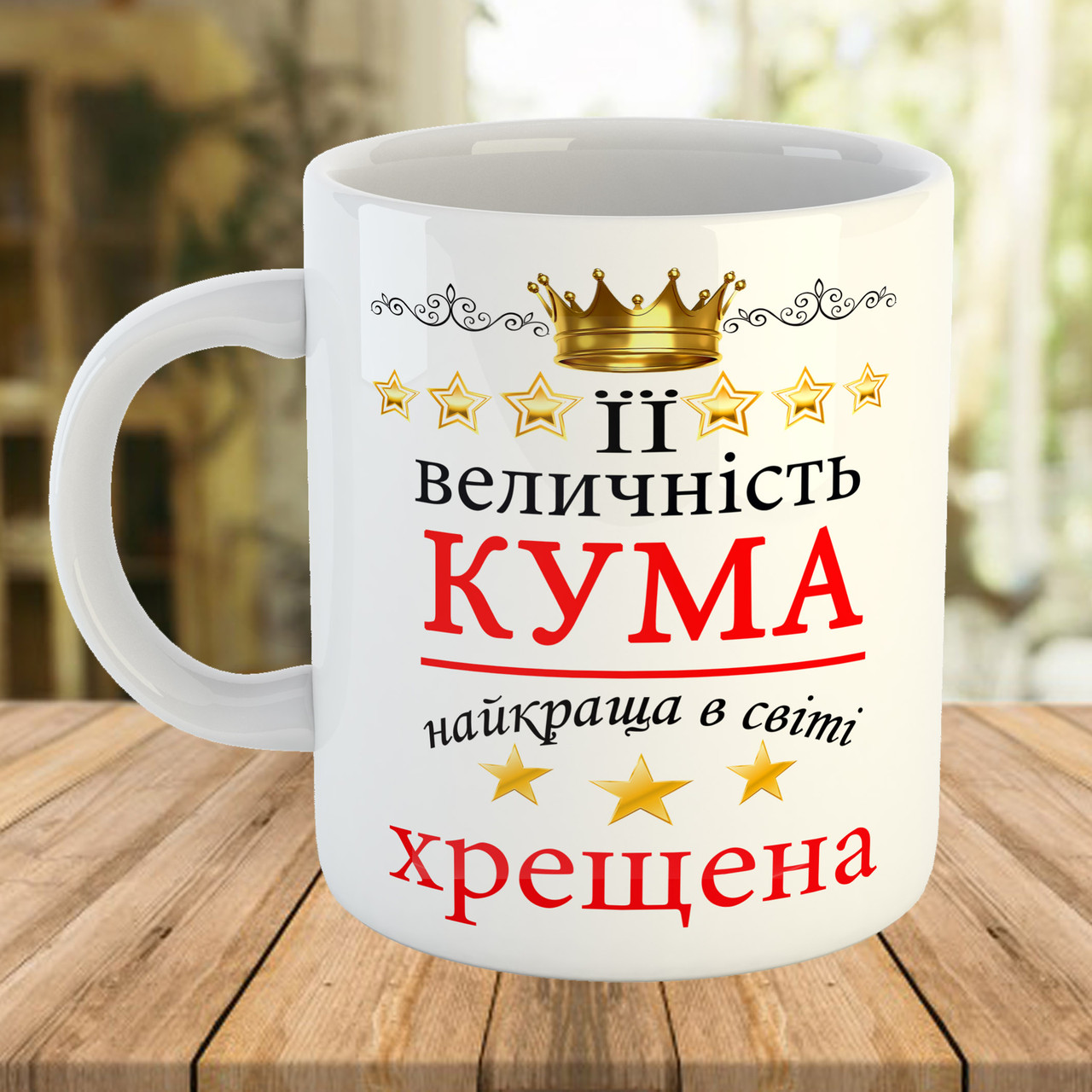 Чашка з принтом для куми та хрещеної на подарунок