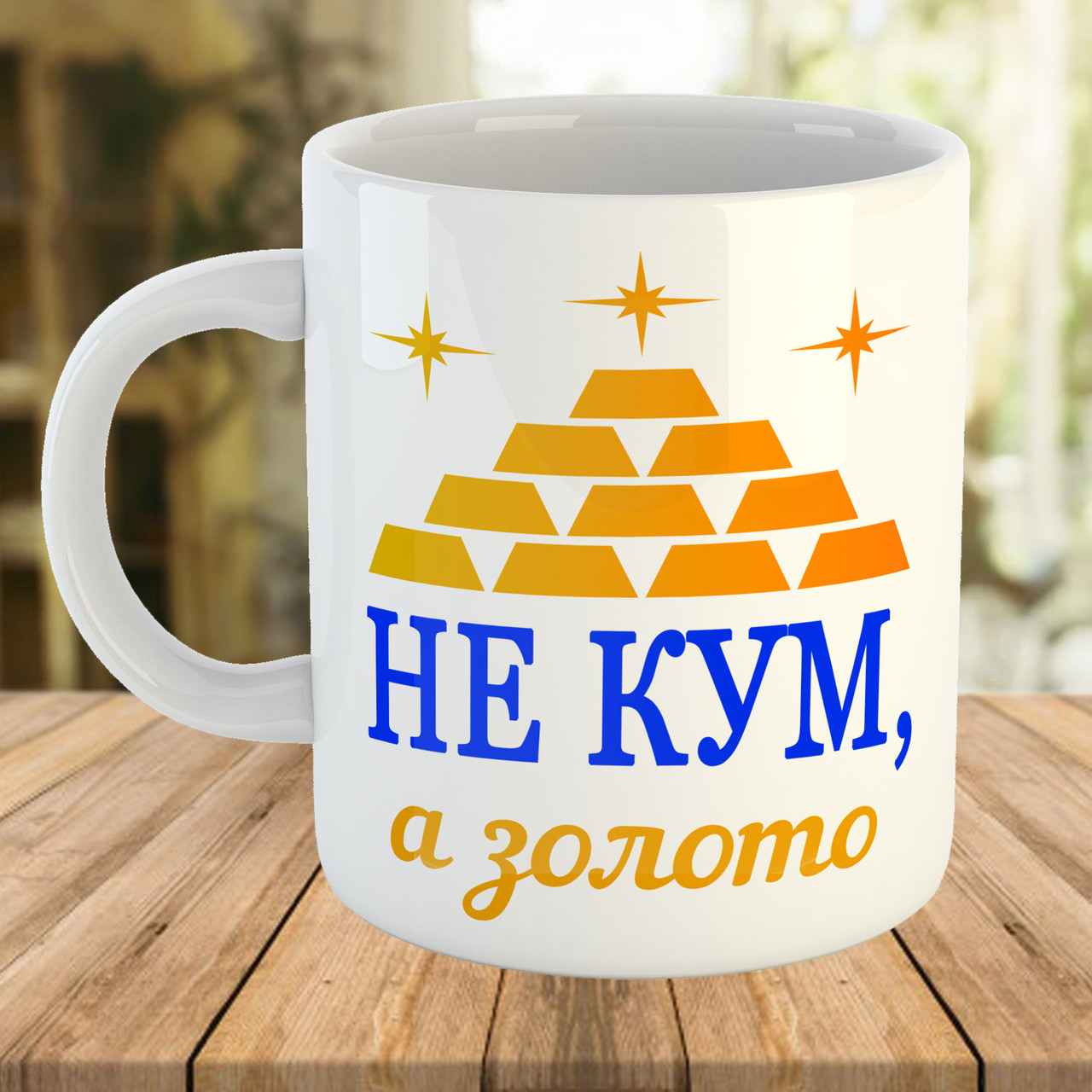 Чашка з принтом Не кум, а золото Подарунок для кума
