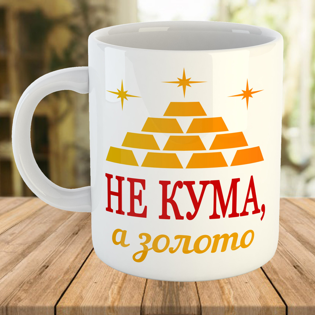 Чашка з принтом Не кума, а золото Подарунок для куми