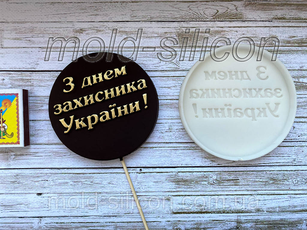 Силіконовий молд "З днем захисника України"