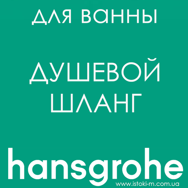 душовий шланг чорного кольору һапѕдгоһе_душевой шланг чорного матового кольору һапѕдгоһе_душевой шланг бронзового матового кольору һапѕдгоһе_душевой шланг бронзового кольору һапѕдгоһе_душевой шланг золотого кольору һапѕдгоһе_душевой шланг білого матового кольору һапѕдгоһе_душевой шланг білого кольору hansgrohe