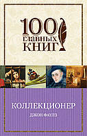 Книга Коллекционер. 100 главных книг. Автор - Джон Фаулз (Форс) (покет)