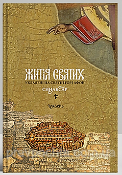 Синаксар. Житія святих, укладені на святій горі Афон, 5 т. Травень. Ієром. Макарій Симонопетрський. (Укр. яз.)