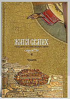 Синаксар. Житія святих, укладені на святій горі Афон, 5 т. Травень. Ієром. Макарій Симонопетрський. (Укр. яз.)