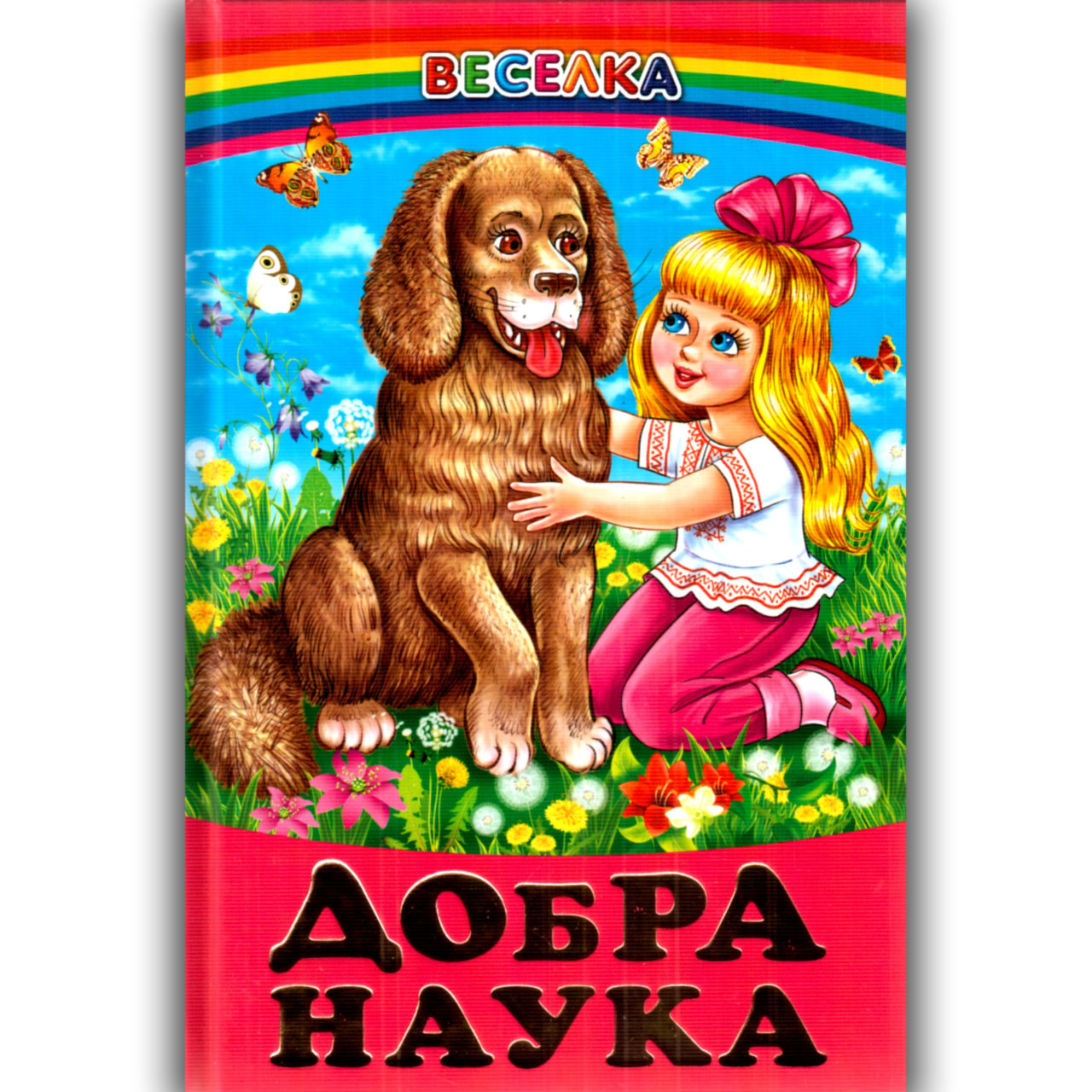 Веселка Добра наука Авт: Кирпа Г. Вид: Белкар, фото 1