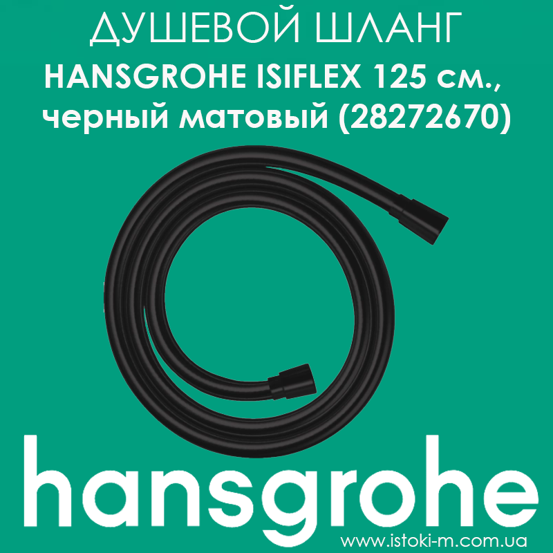 Душовий шланг Hansgrohe Isiflex Matt Black 125 см. чорний матовий (28272670), фото 1