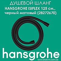 Душовий шланг Hansgrohe Isiflex Matt Black 125 см. чорний матовий (28272670)
