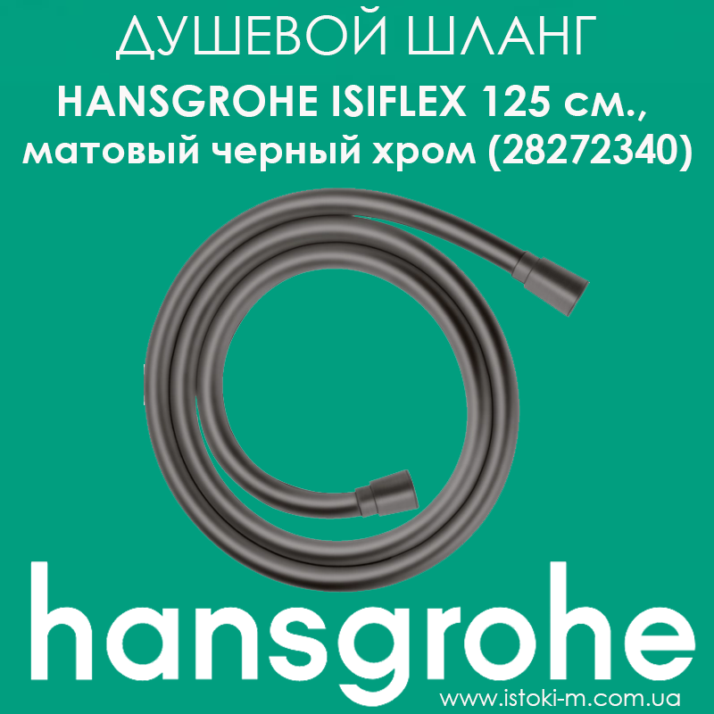 Душовий шланг Hansgrohe Isiflex Brushed Black 125 см. чорний матовий хром (28272340)