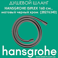Душовий шланг Hansgrohe Isiflex Brushed Black 160 см. чорний матовий хром (28276340)