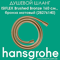 Душовий шланг Hansgrohe Isiflex Brushed Bronze 160 см. бронза матовий (28276140)